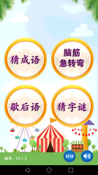 猜謎語截圖1