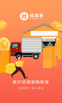 批發(fā)易截圖2