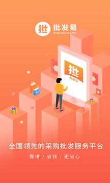 批發(fā)易截圖1