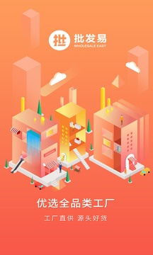批發(fā)易截圖3