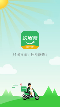 快服務騎士版截圖1