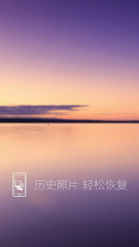 照片恢復還原截圖1