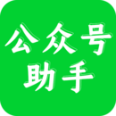 公眾號(hào)助手
