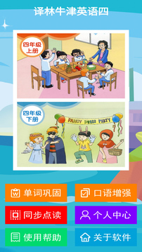 譯林牛津英語(yǔ)四截圖2