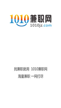 1010兼職網(wǎng)截圖3