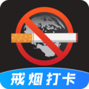 戒煙目標(biāo)打卡 戒煙目標(biāo)打卡