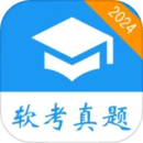 軟考真題