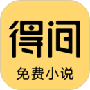 得間免費小說(shuō)極速版 得間免費小說(shuō)極速版