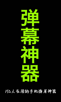 手持彈幕神器截圖1