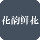 花韻鮮花