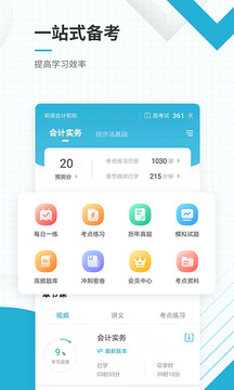 初級(jí)會(huì)計(jì)職稱準(zhǔn)題庫截圖2