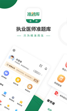 執業(yè)醫師準題庫截圖1