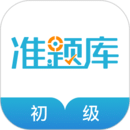 初級(jí)會(huì)計(jì)職稱準(zhǔn)題庫