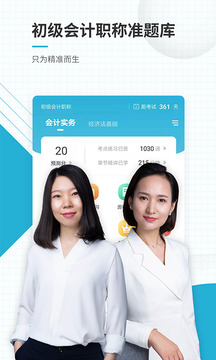 初級(jí)會(huì)計(jì)職稱準(zhǔn)題庫截圖1