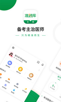 主治醫(yī)師準題庫截圖1