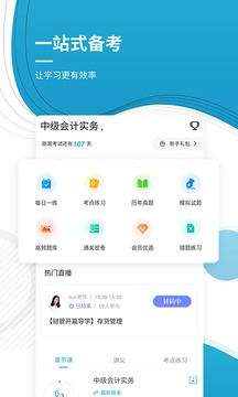 中級會計(jì)師截圖2