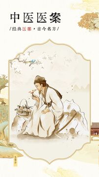 中醫(yī)醫(yī)案截圖1