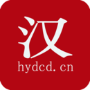 漢語(yǔ)大辭典 漢語(yǔ)大辭典