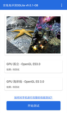 安兔兔評(píng)測(cè) 3D Lite 版截圖1