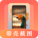 帶殼截屏