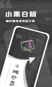 小黑白板截圖1