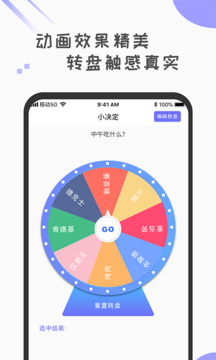 小決定轉盤(pán)選擇器截圖2