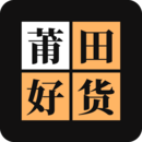 莆田好貨