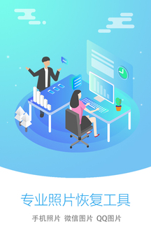 照片恢復大師截圖1