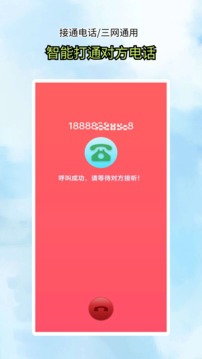 接通網(wǎng)絡(luò)電話(huà)截圖2