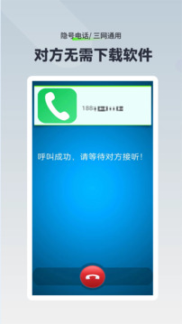 隱號電話(huà)截圖2