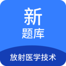 放射醫(yī)學(xué)技術(shù)新題庫(kù)