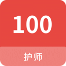 護(hù)師100題庫