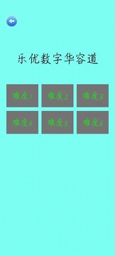 樂優(yōu)數(shù)字華容道截圖1